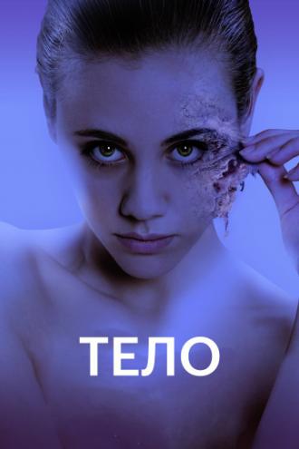 Тело (фильм 2017)