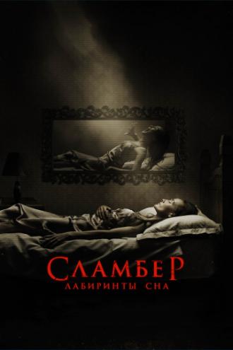 Сламбер: Лабиринты сна (фильм 2017)