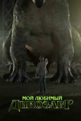 Мой любимый динозавр (фильм 2017)