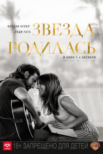Звезда родилась (фильм 2018)