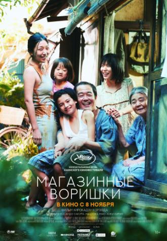 Магазинные воришки (фильм 2018)