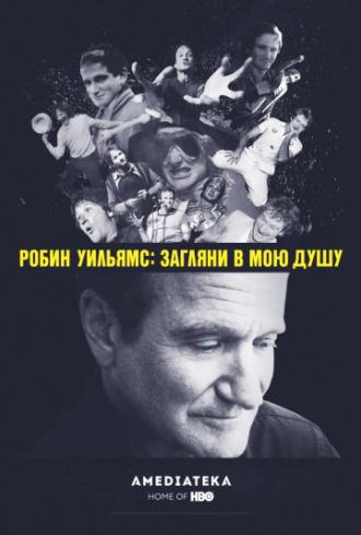 Робин Уильямс: Загляни в мою душу (фильм 2018)