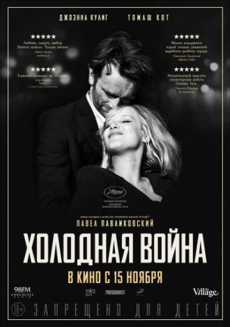 Холодная война (фильм 2018)