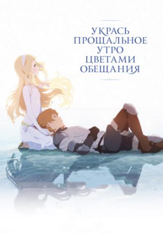 Укрась прощальное утро цветами обещания (фильм 2018)