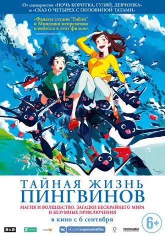 Тайная жизнь пингвинов (фильм 2018)
