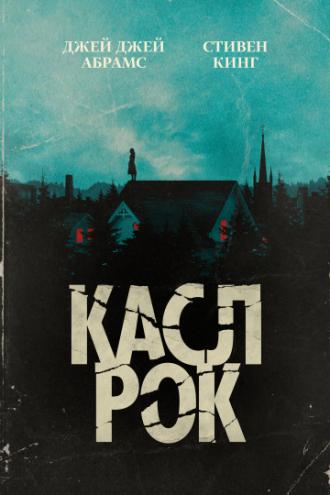 Касл-Рок  (сериал 2018)