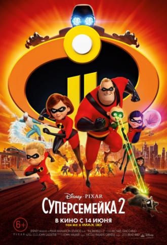 Суперсемейка 2 (фильм 2018)