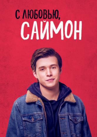 С любовью, Саймон (фильм 2018)