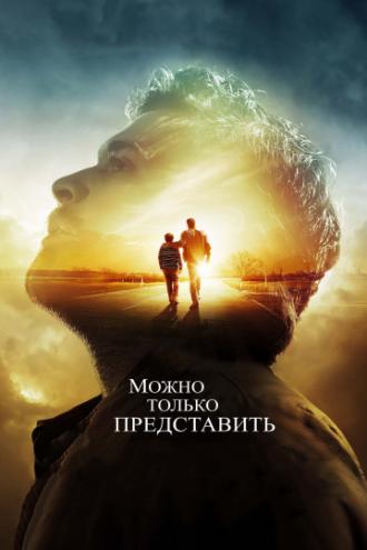 Можно только представить (фильм 2018)
