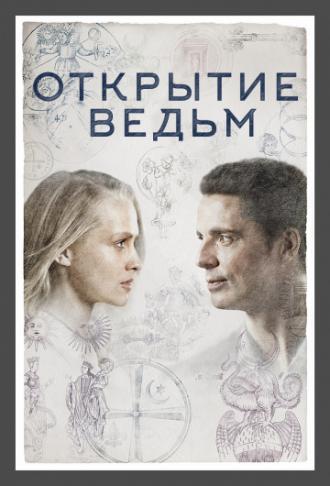 Открытие ведьм  (сериал 2018)