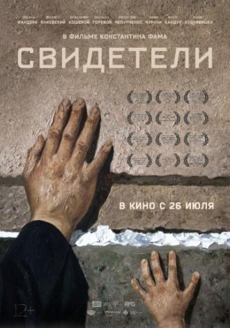 Свидетели (фильм 2018)
