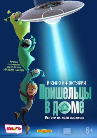Пришельцы в доме (фильм 2018)