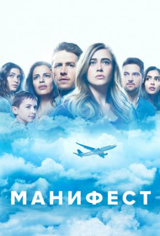 Манифест  (сериал 2018)