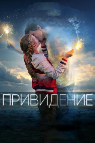 Привидение (фильм 2018)