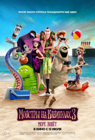 Монстры на каникулах 3: Море зовёт (фильм 2018)