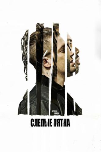 Слепые пятна (фильм 2018)