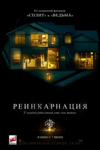 Реинкарнация (фильм 2018)