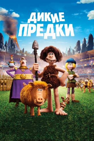 Дикие предки (фильм 2018)