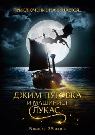 Джим Пуговка и машинист Лукас (фильм 2018)
