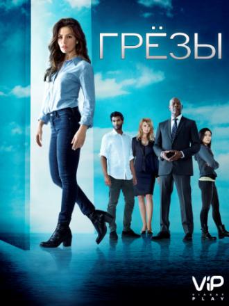 Грезы (сериал 2018)