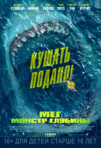 Мег: Монстр глубины (фильм 2018)