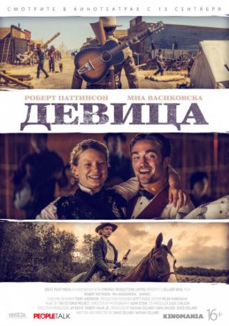 Девица (фильм 2018)