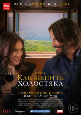 Как женить холостяка (фильм 2018)
