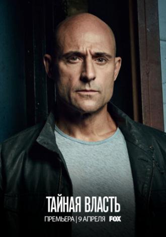 Тайная власть (сериал 2018)