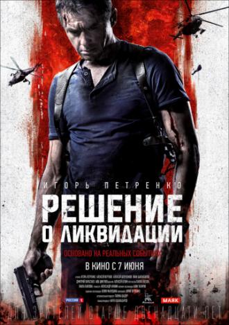 Решение о ликвидации (фильм 2018)