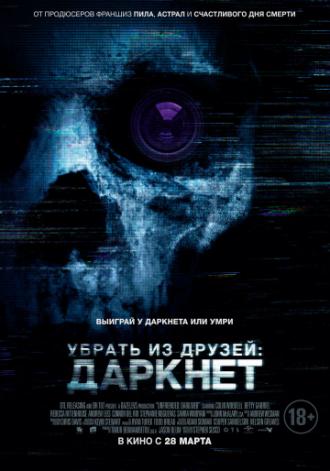 Убрать из друзей: Даркнет (фильм 2018)