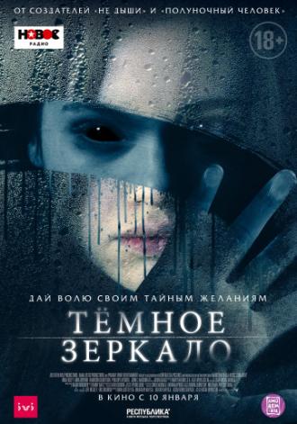 Тёмное зеркало (фильм 2018)
