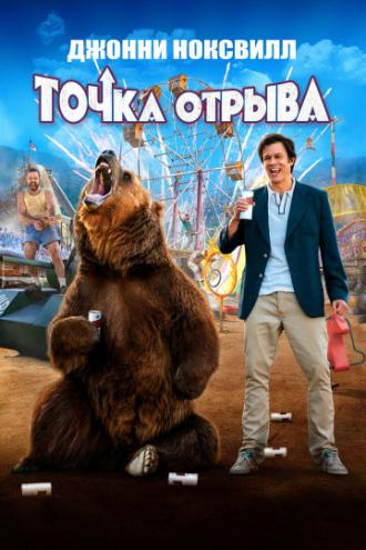 Точка отрыва (фильм 2018)