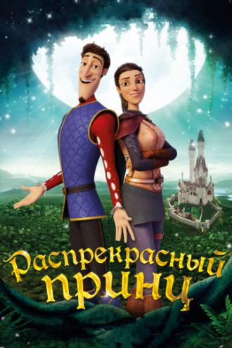 Распрекрасный принц (фильм 2018)