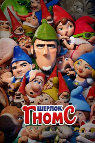 Шерлок Гномс (фильм 2018)