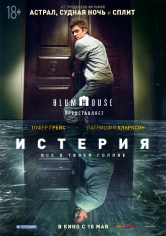 Истерия (фильм 2018)