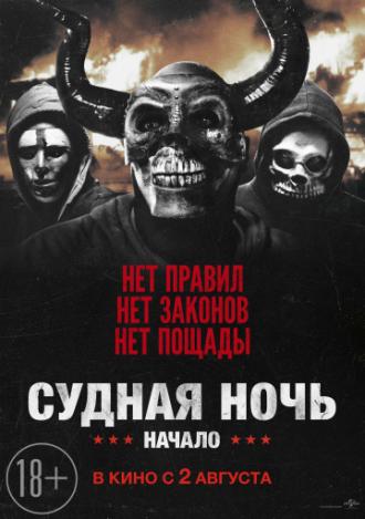 Судная ночь. Начало (фильм 2018)