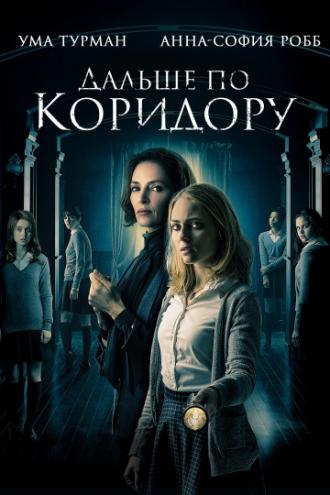 Дальше по коридору (фильм 2018)