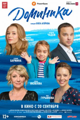 Доминика (фильм 2018)