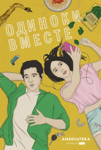 Одиноки вместе (сериал 2018)