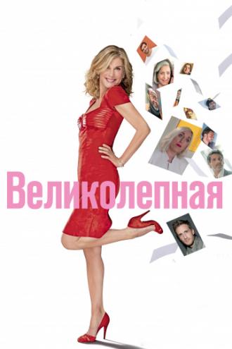 Великолепная (фильм 2018)