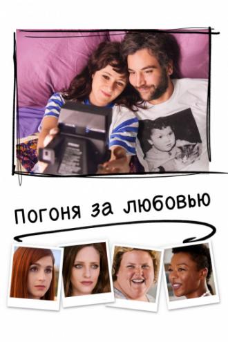 Погоня за любовью (фильм 2018)