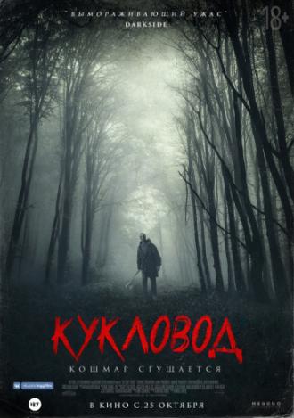 Кукловод (фильм 2018)