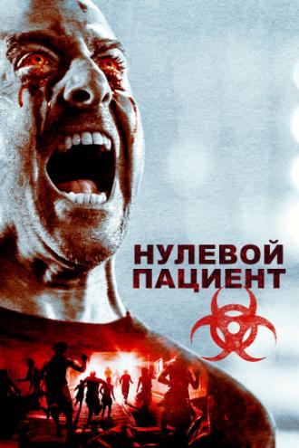Пациент Зеро (фильм 2018)