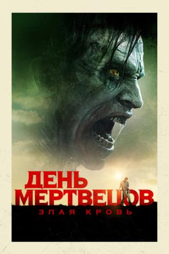 День мертвецов: Злая кровь (фильм 2018)