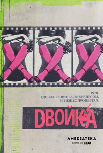 Двойка  (сериал 2017)