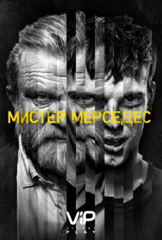 Мистер Мерседес  (сериал 2017)