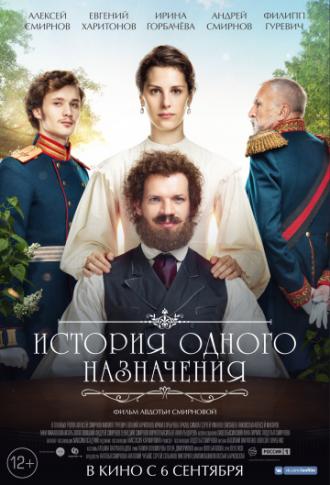 История одного назначения (фильм 2017)