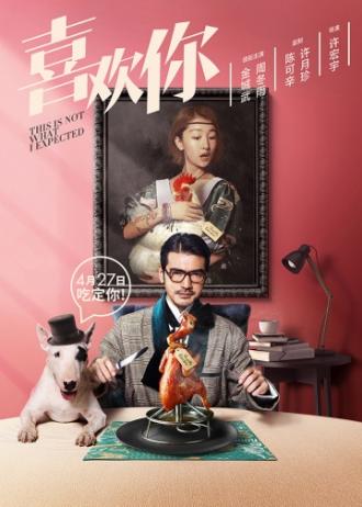 Я не этого ожидал (фильм 2017)