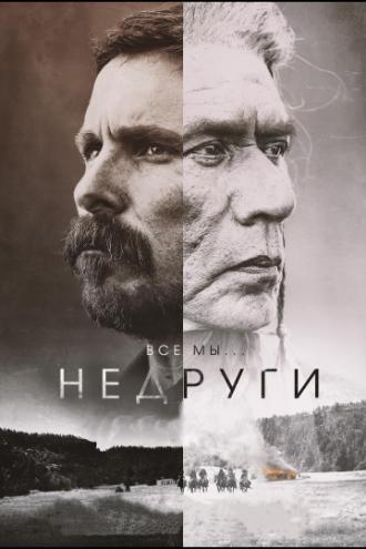 Недруги (фильм 2017)