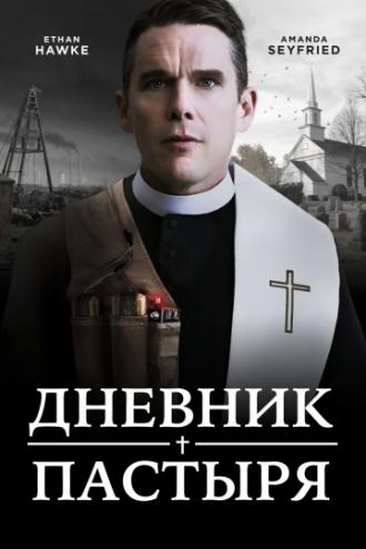 Дневник пастыря (фильм 2017)